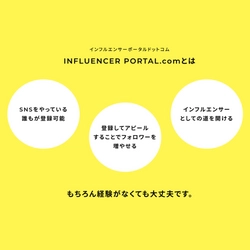 7月16日にインフルエンサーの為のポータルサイトがOPEN！