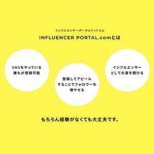 7月16日にインフルエンサーの為のポータルサイトがOPEN！