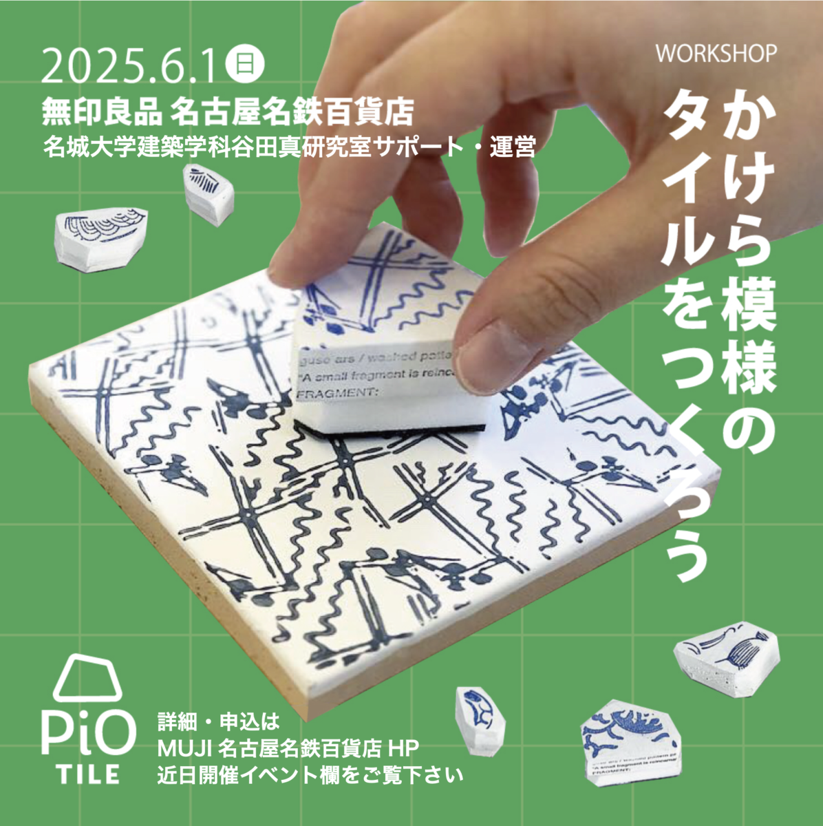 【名城大学】6/1 名鉄百貨店の無印良品で谷田研究室サポートの『カケラ模様のタイルをつくろう』イベントを開催