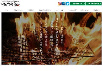 高知県かつおの藁焼きたたき通販専門サイト 『門田道場』公式サイトを1月22日にオープン　 公式サイト開設記念！20％offキャンペーン実施！