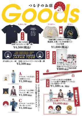 落語家・林家つる子　自身初の全国ツアー　オフィシャルグッズ発売決定!!!