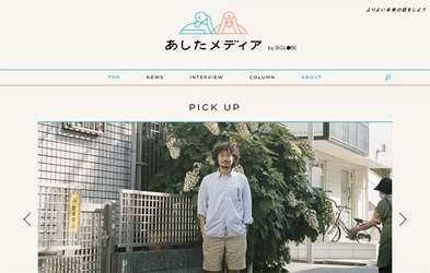 BIGLOBEが、社会を前進させるための情報発信を行う 「あしたメディア by BIGLOBE」をオープン ～世界中のSDGsの先進事例、 社会を前進させる人物へのインタビュー、コラムを掲載～