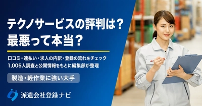 テクノサービスの評判・口コミを最新データで整理した解説ページを更新公開