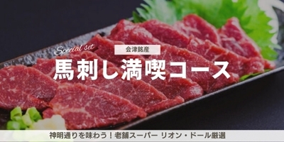 追加リターン2:【神明通りを味わう!老舗スーパー リオン・ドール厳選「会津銘産!馬刺し満喫コース」】