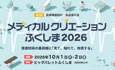 メディカルクリエーションふくしま2026