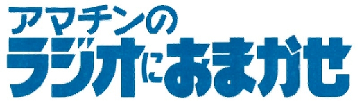 アマチンのラジオにおまかせ 番組ロゴ