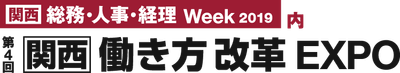 第4回 関西 働き方改革EXPO
