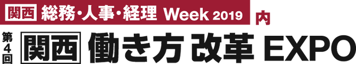 第4回 関西 働き方改革EXPO