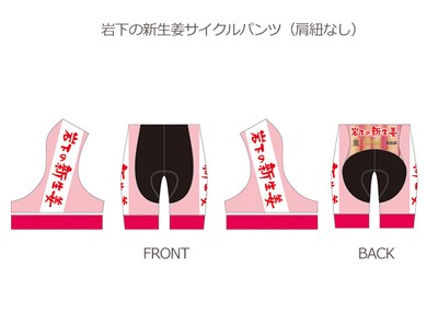 岩下の新生姜サイクルパンツ(肩紐なし)