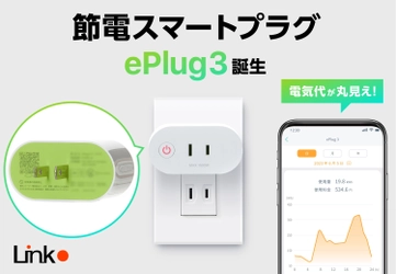 ≪新発売≫節電できるスマートプラグ「ePlug3」 8月1日より自社ECサイトにて予約販売開始