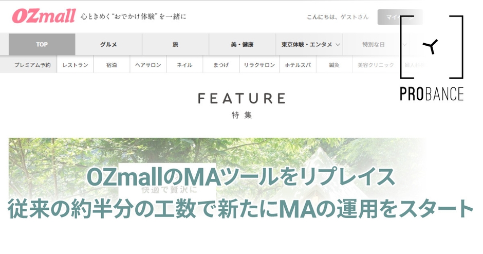 OZmallのMAツールをリプレイス