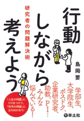 知的生産に関わる全ての方々に役立つ1冊　 『行動しながら考えよう　研究者の問題解決術』を羊土社が発刊！