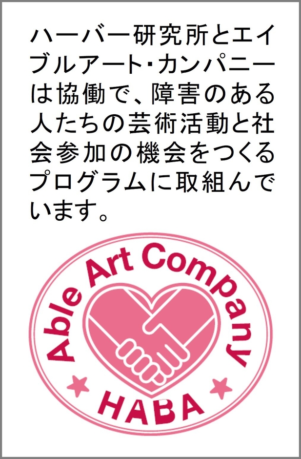 ハーバー研究所とエイブルアート・カンパニー協働プログラムについて