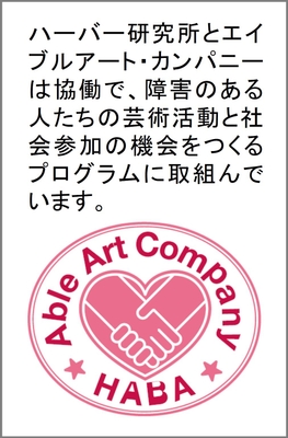 ハーバー研究所とエイブルアート・カンパニー協働プログラムについて