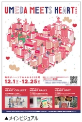 UMEDA MEETS HEART（ウメダ ミーツ ハート） 2020 開催決定！  12月1日(火)～12月25日(金)  まちにハートがあふれる新しい冬のエリアイベントがスタート！