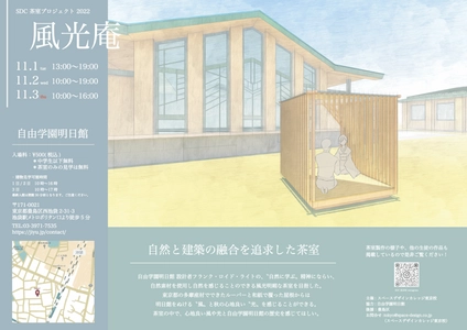 ＝文化の日・東京文化財ウィーク連動企画＝　 重要文化財「自由学園明日館」開館101年目にして初の 芝生庭園を貸し切った展示会 「SDC茶室プロジェクト2022『風光庵』」 11月1日(火)～3日(木・祝)開催