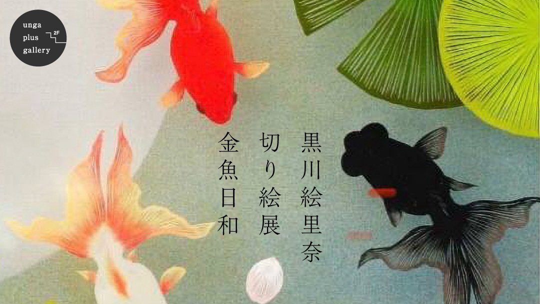 切り絵展 金魚日和 21 8 4 水 8 9 月 切り絵art作家 黒川絵里奈 Newscast