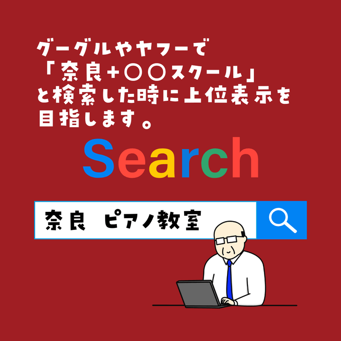 奈良+○○教室で上位表示