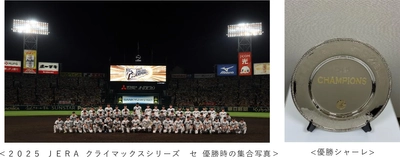 「2025 JERA クライマックスシリーズ セ 優勝シャーレ」 甲子園歴史館での特別展示について