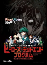 絶望的な「敵」の襲撃から生還せよ！ 完売し多くの方が参加できなかった TVアニメ「僕のヒーローアカデミア」体感型謎解きイベント リバイバル公演が決定！