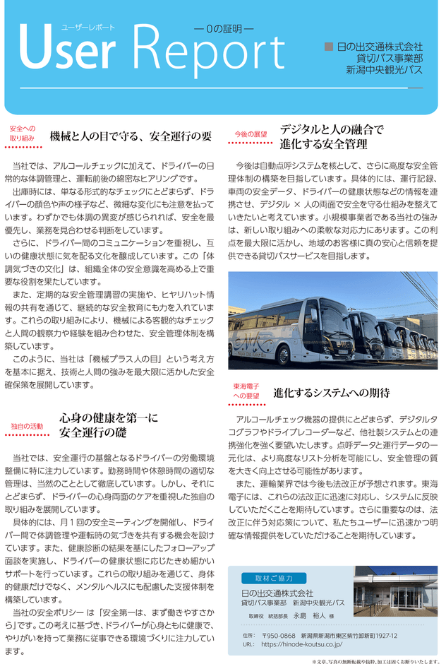 日の出交通株式会社（貸切バス事業部 新潟中央観光バス）様　導入事例レポート02