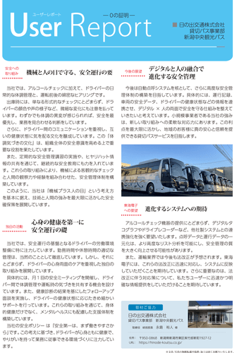 日の出交通株式会社（貸切バス事業部 新潟中央観光バス）様　導入事例レポート02