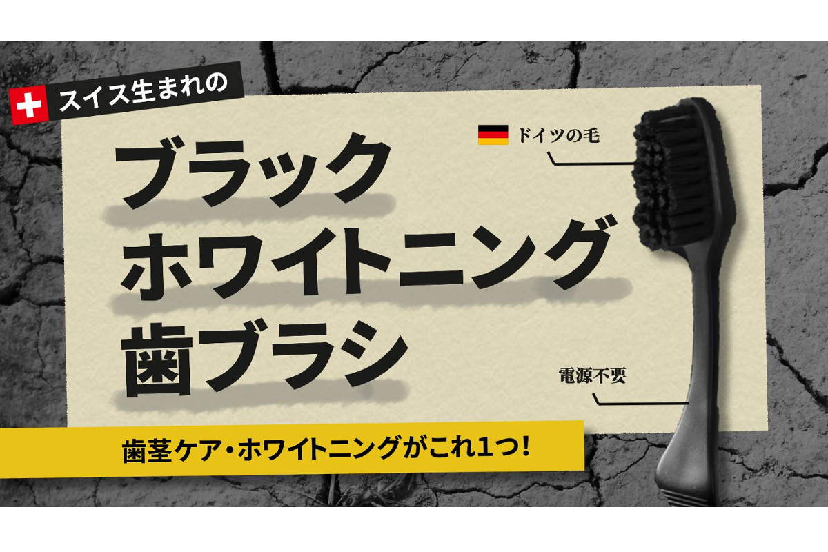 日本で既に累計7398本売れた「ホワイトニング歯ブラシ」がcampfireにてプロジェクト公開中！！