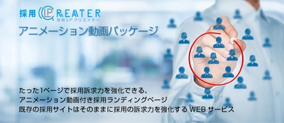 たった1ページで採用訴求力を強化　採用ランディングページ 「採用LPクリエイター・アニメーション動画パッケージ」提供開始