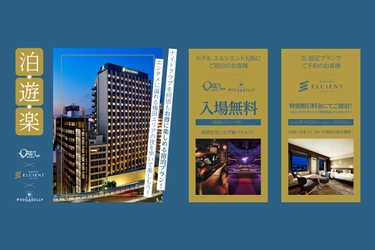 【好評企画 第6弾！】「ホテル エルシエント大阪」×「OWL OSAKA ＆ CLUB PICCADILLY」 特別コラボ宿泊プラン販売｜2022年4月28日～5月15日