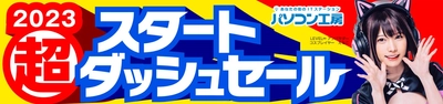 パソコン工房全店で2023年1月10日より「超 スタートダッシュセール」を開催！人気のゲーミングPCや最新の軽量ノート、PCパーツ・周辺機器などが勢揃い！