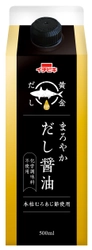 名古屋の食文化に根差したコク深い味わいの 『黄金だし まろやかだし醤油』を8月20日(金)新発売