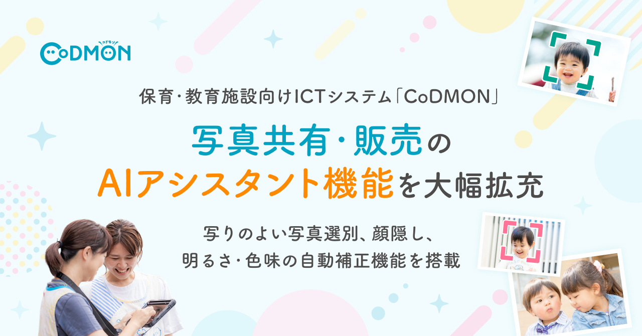保育・教育施設向けICTシステム「CoDMON」の 「写真共有・販売」AIアシスタント機能を大幅拡充 ～写りのよい写真選別、顔隠し、明るさ・色味の自動補正機能を搭載～