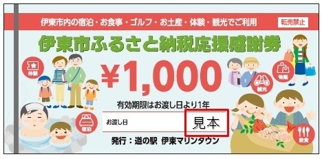 伊東市ふるさと納税応援感謝券