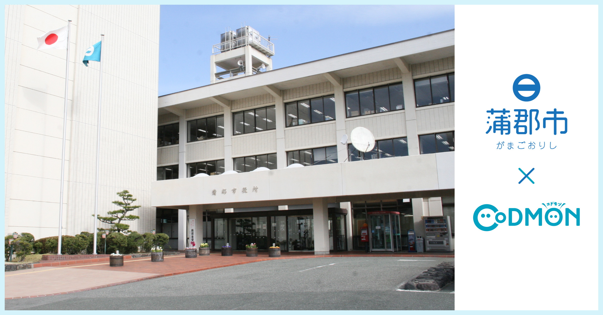 コドモン、愛知県蒲郡市の保育所15施設に保育・教育施設向けICTサービス「CoDMON」導入