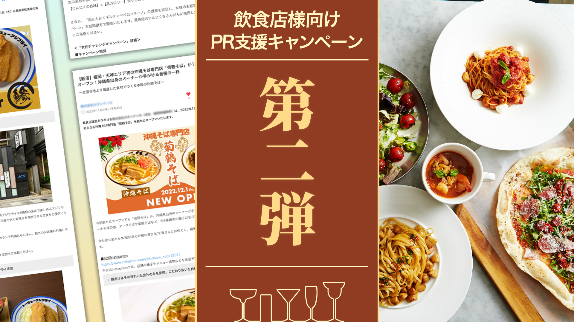 【飲食店様向け】サムネイル作成・原稿執筆・配信まで全てお任せ！プレスリリース作成がお得に頼める「PR支援キャンペーン」第二弾を開催