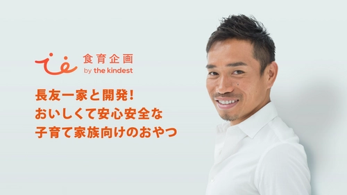 こどもの未来を変えるおやつプロジェクト 『食育企画 by the kindest』が始動！