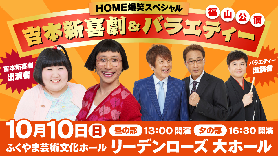 8/7(土) 12:00～先行WEB予約開始！】ＨＯＭＥ爆笑スペシャル 吉本新喜劇＆バラエティー福山公演 | NEWSCAST