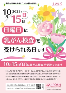 ピンクリボン月間の2023年10月15日(日)に「乳がん検診」 (マンモグラフィー検査など)を実施　 全国408施設(9月17日現在)で受診可能