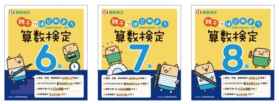 「親子ではじめよう算数検定」6～8級を5/3にリニューアル 　保護者向けの「教えるポイント」を新たに掲載し、 親子での学びをサポート