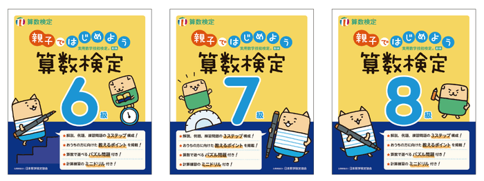 「親子ではじめよう算数検定」6～8級 表紙