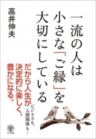 “ご縁プロデューサー”と呼ばれる著者が伝授する「人脈づくりのコツ」とは？