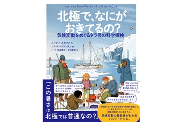 『北極で、なにがおきてるの？』タラ号の北極探検を描いた漫画本、 4月22日のアースデイに発売