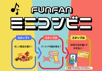 所沢駅徒歩1分の「FUNxFAN café」に新導入！
完全セルフ＆キャッシュレスの"ミニコンビニ"が登場