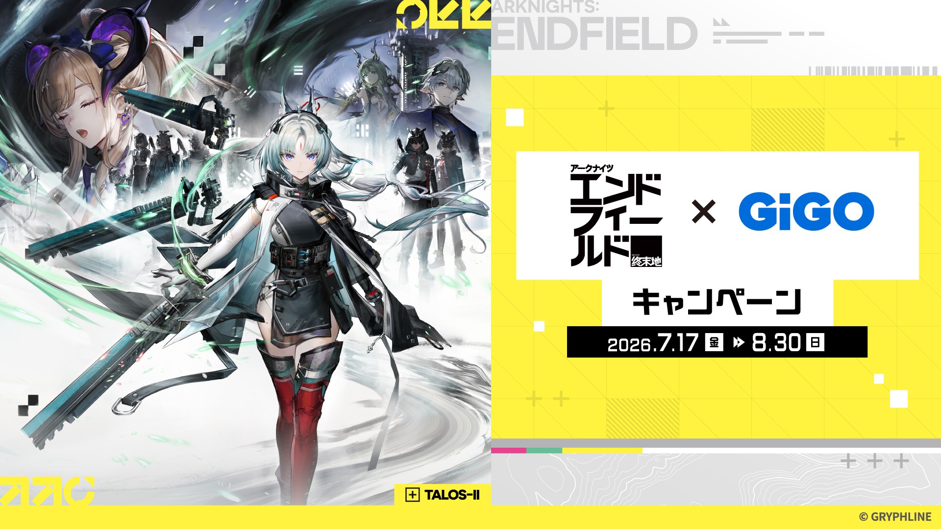 アークナイツ：エンドフィールド×GiGOキャンペーン開催のお知らせ