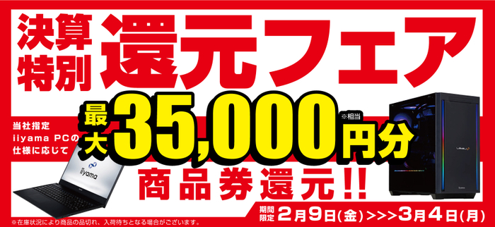 最大3万5千円分相当を還元する「決算特別還元フェア」を期間限定で開催中！