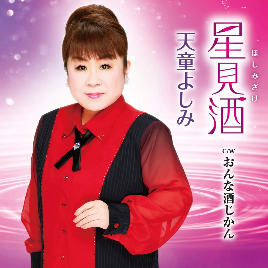 天童よしみ『星見酒』（ほしみざけ）