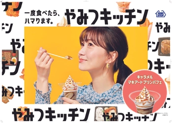 一度食べたら、ハマります。“やみつキッチン”　 カフェの香りの大人スイーツ。 「キャラメルマキアートプリンパフェ」 （略して“キャラマキパフェ”） 　５/６（木）　新発売！