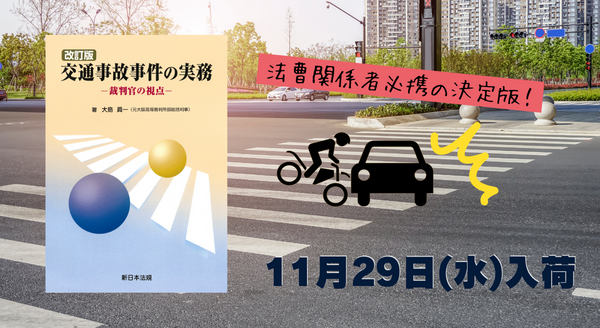 法曹関係者必携の決定版！「〔改訂版〕交通事故事件の実務－裁判官の