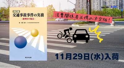 法曹関係者必携の決定版！「〔改訂版〕交通事故事件の実務－裁判官の視点－」11/29新刊書発売！