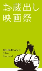 ツネイシみらい財団助成事業「お蔵出し映画祭2015」（11/6～）が映画のまち尾道・福山で開催決定！グランプリは劇場公開